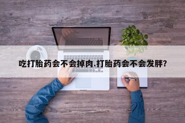 打胎药在线购买全国包邮动态 第55页