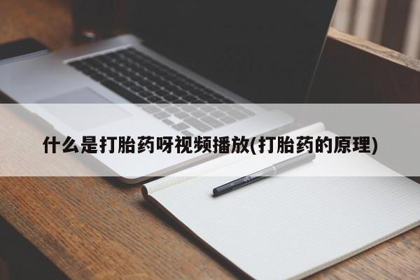 打胎药在线购买全国包邮动态 第54页