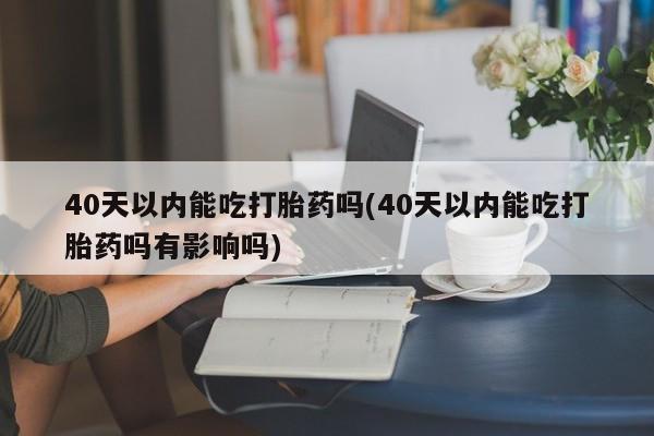 打胎药在线购买全国包邮新闻 第52页