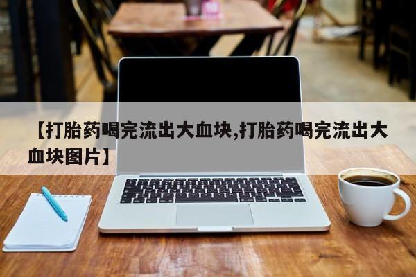 打胎药在线购买全国包邮新闻 第51页