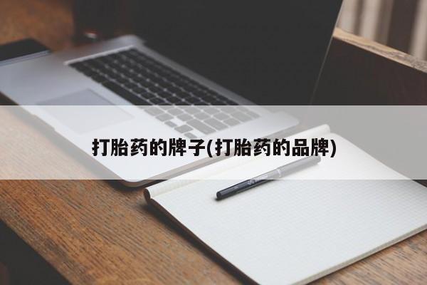 打胎药在线购买全国包邮打胎药的牌子(打胎药的品牌)