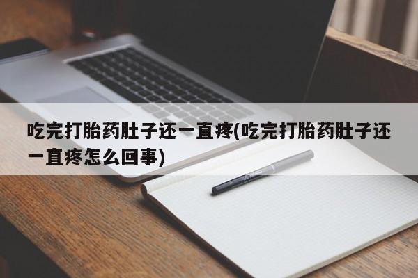 打胎药在线购买全国包邮吃完打胎药肚子还一直疼(吃完打胎药肚子还一直疼怎么回事)