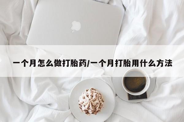 打胎药在线购买全国包邮一个月怎么做打胎药/一个月打胎用什么方法
