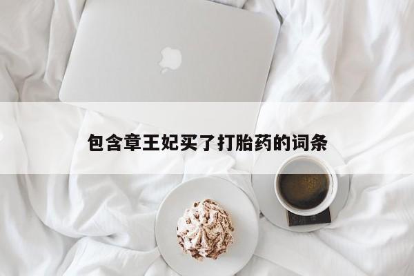 打胎药在线购买全国包邮包含章王妃买了打胎药的词条