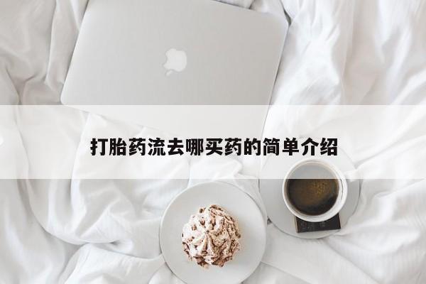 打胎药在线购买全国包邮打胎药流去哪买药的简单介绍