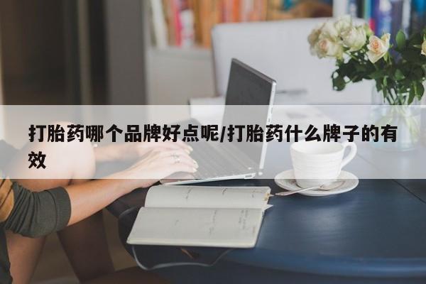 打胎药在线购买全国包邮打胎药哪个品牌好点呢/打胎药什么牌子的有效