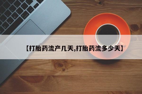 打胎药在线购买全国包邮【打胎药流产几天,打胎药流多少天】