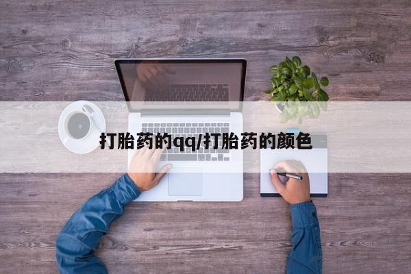打胎药在线购买全国包邮打胎药的qq/打胎药的颜色