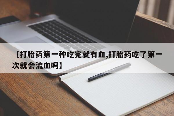 打胎药在线购买全国包邮动态 第41页