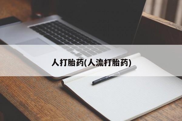 打胎药在线购买全国包邮要闻 第39页