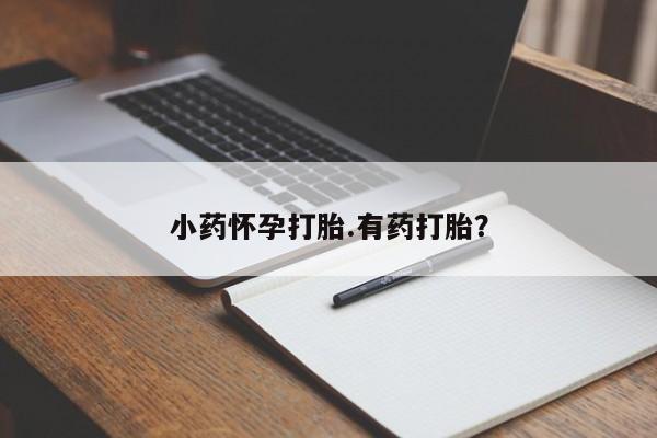 打胎药在线购买全国包邮小药怀孕打胎.有药打胎？