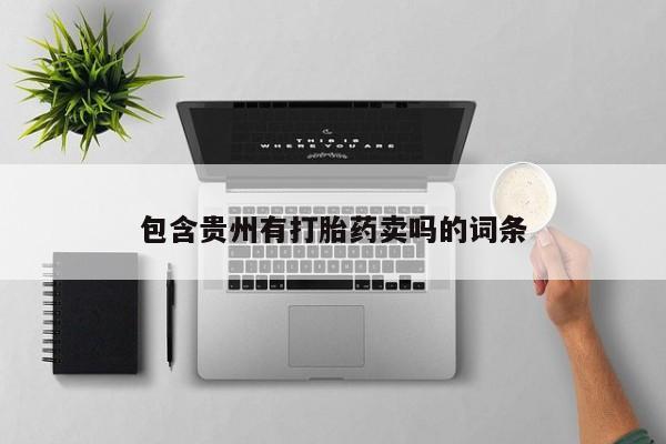 打胎药在线购买全国包邮包含贵州有打胎药卖吗的词条