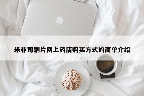 打胎药在线购买全国包邮米非司酮片网上药店购买方式的简单介绍