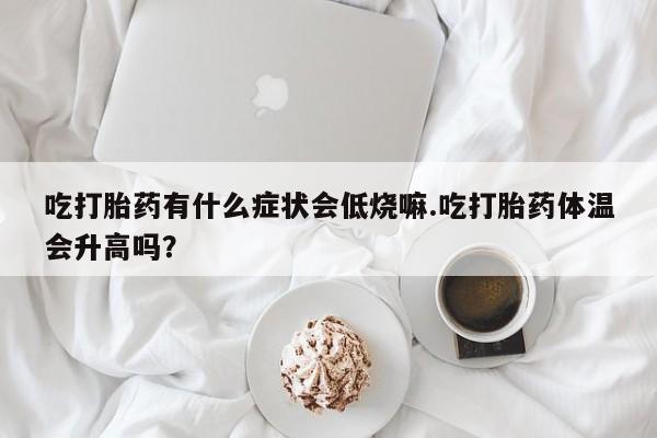 打胎药在线购买全国包邮动态 第29页
