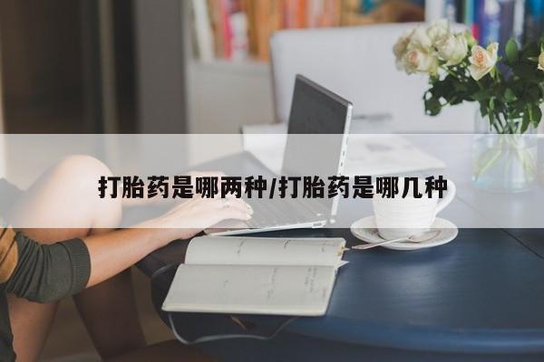 打胎药在线购买全国包邮新闻 第28页