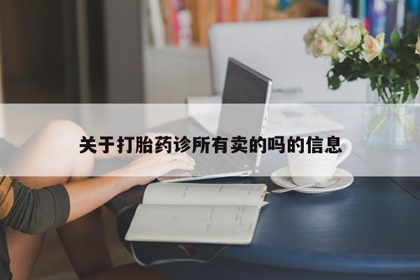 打胎药在线购买全国包邮关于打胎药诊所有卖的吗的信息