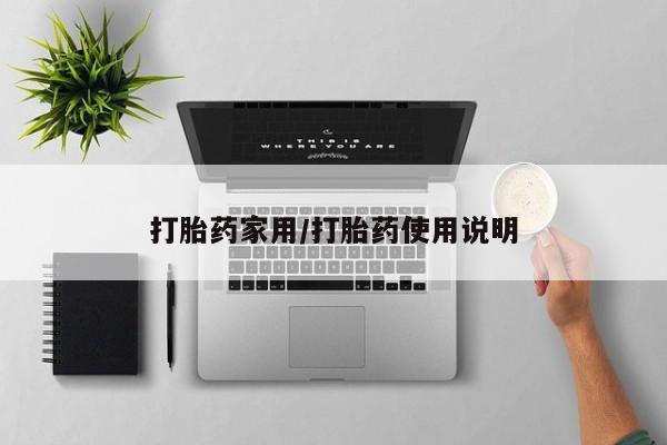 打胎药在线购买全国包邮打胎药家用/打胎药使用说明