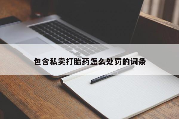 打胎药在线购买全国包邮包含私卖打胎药怎么处罚的词条