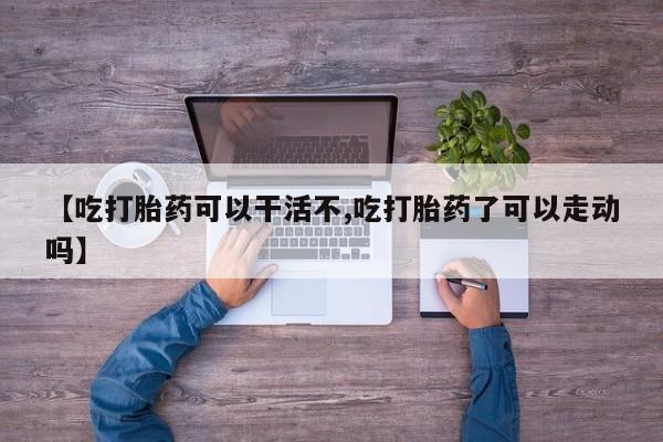 打胎药在线购买全国包邮要闻 第17页