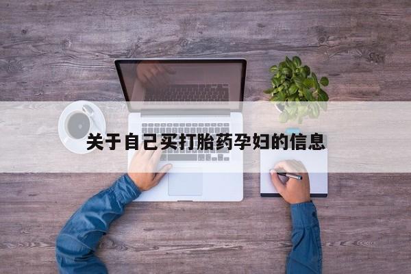 打胎药在线购买全国包邮关于自己买打胎药孕妇的信息
