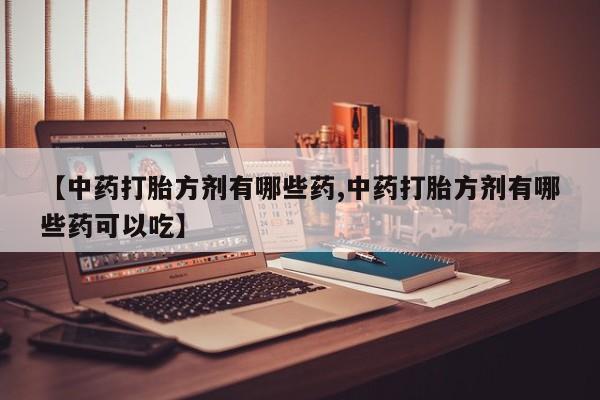 打胎药在线购买全国包邮动态 第14页