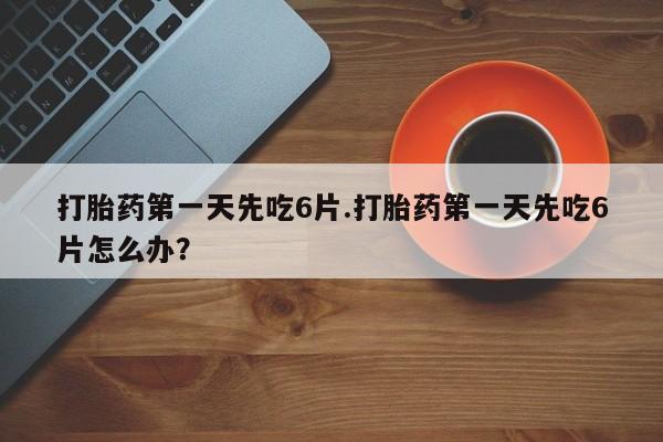 打胎药在线购买全国包邮资讯 第13页