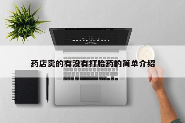 打胎药在线购买全国包邮药店卖的有没有打胎药的简单介绍