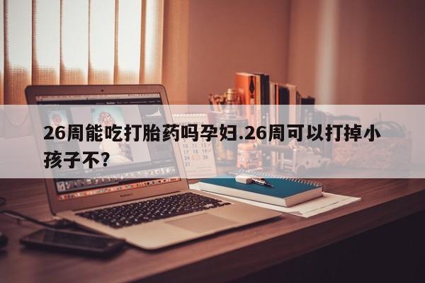 打胎药在线购买全国包邮资讯 第9页