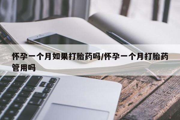 打胎药在线购买全国包邮怀孕一个月如果打胎药吗/怀孕一个月打胎药管用吗