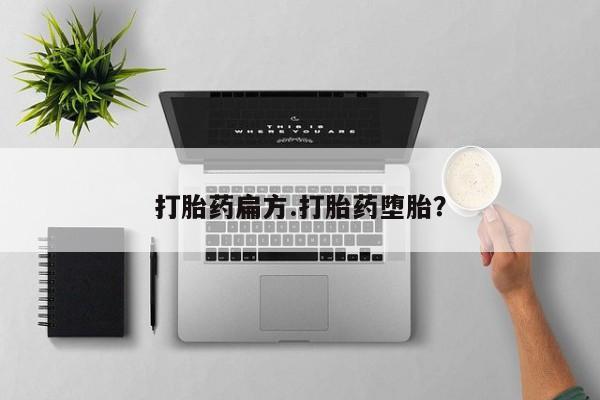打胎药在线购买全国包邮打胎药扁方.打胎药堕胎？