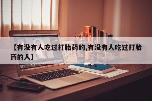打胎药在线购买全国包邮【有没有人吃过打胎药的,有没有人吃过打胎药的人】