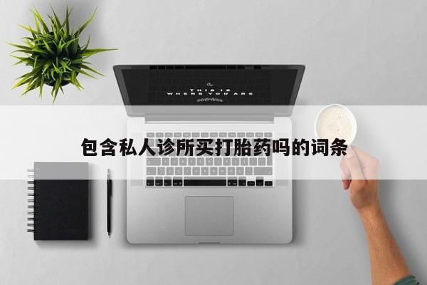 打胎药在线购买全国包邮新闻 第5页