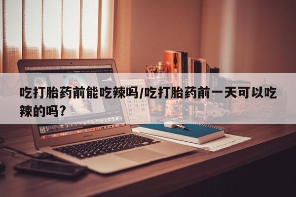 打胎药在线购买全国包邮资讯 第6页