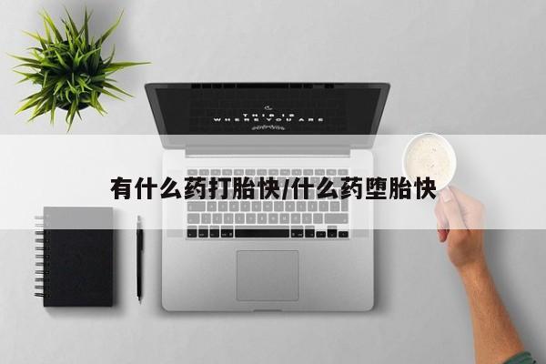 打胎药在线购买全国包邮有什么药打胎快/什么药堕胎快