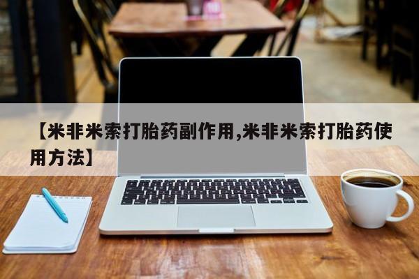 打胎药在线购买全国包邮【米非米索打胎药副作用,米非米索打胎药使用方法】