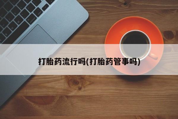 打胎药在线购买全国包邮要闻 第5页