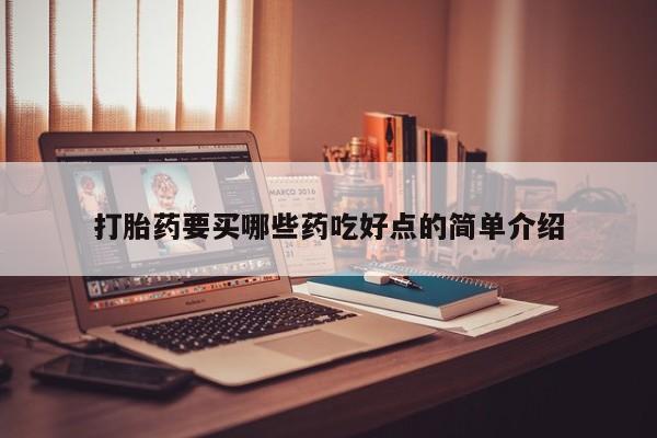打胎药在线购买全国包邮打胎药要买哪些药吃好点的简单介绍
