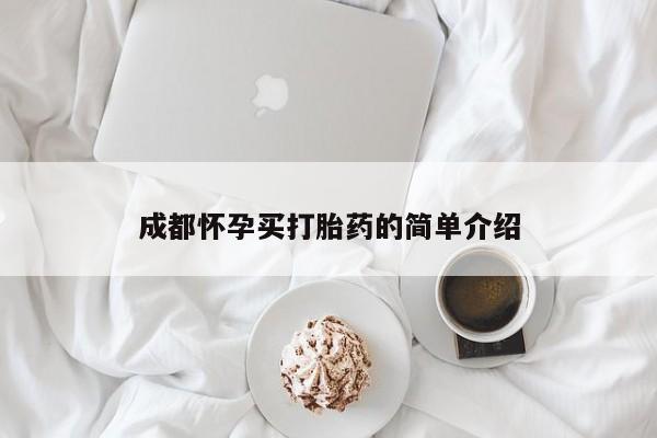 打胎药在线购买全国包邮成都怀孕买打胎药的简单介绍