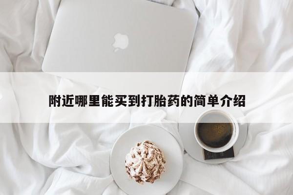 打胎药在线购买全国包邮附近哪里能买到打胎药的简单介绍