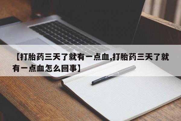 打胎药在线购买全国包邮【打胎药三天了就有一点血,打胎药三天了就有一点血怎么回事】