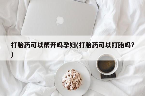 打胎药在线购买全国包邮打胎药可以帮开吗孕妇(打胎药可以打胎吗?)