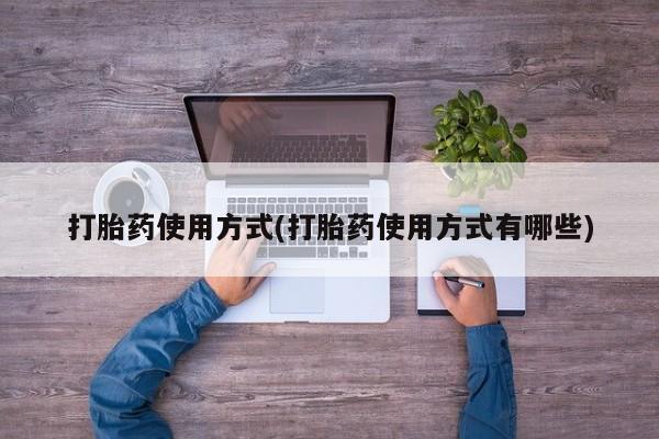 打胎药在线购买全国包邮打胎药使用方式(打胎药使用方式有哪些)