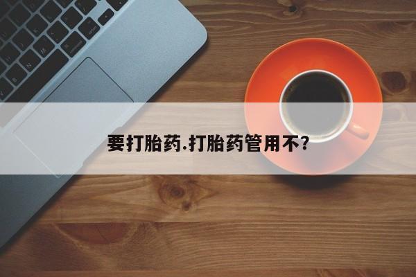 打胎药在线购买全国包邮要打胎药.打胎药管用不？