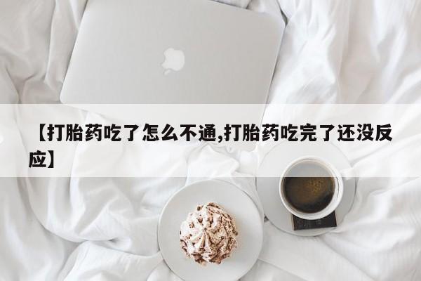 打胎药在线购买全国包邮【打胎药吃了怎么不通,打胎药吃完了还没反应】