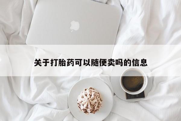 打胎药在线购买全国包邮关于打胎药可以随便卖吗的信息