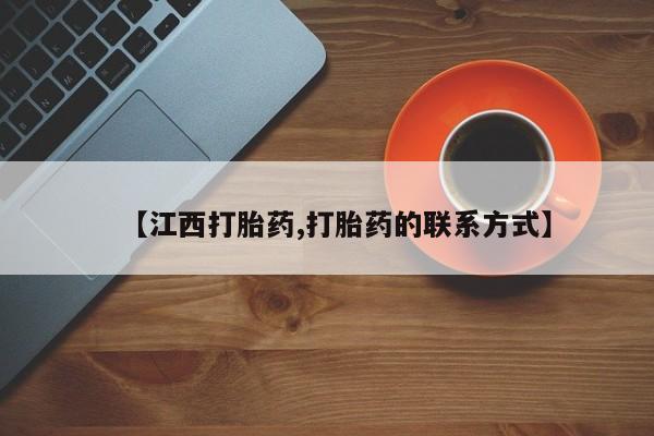 打胎药在线购买全国包邮【江西打胎药,打胎药的联系方式】