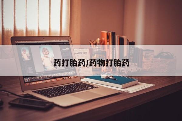 打胎药在线购买全国包邮药打胎药/药物打胎药