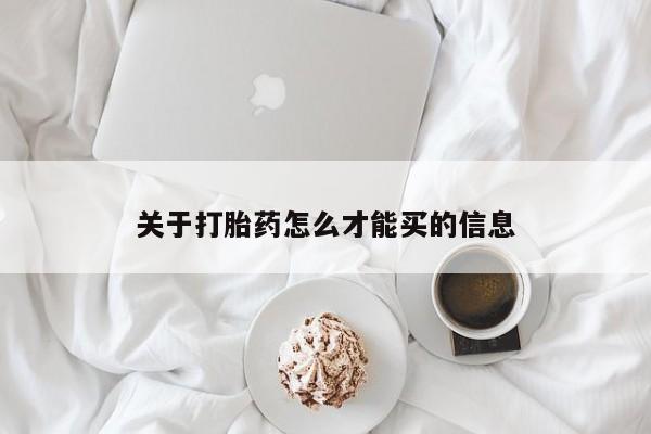 打胎药在线购买全国包邮关于打胎药怎么才能买的信息