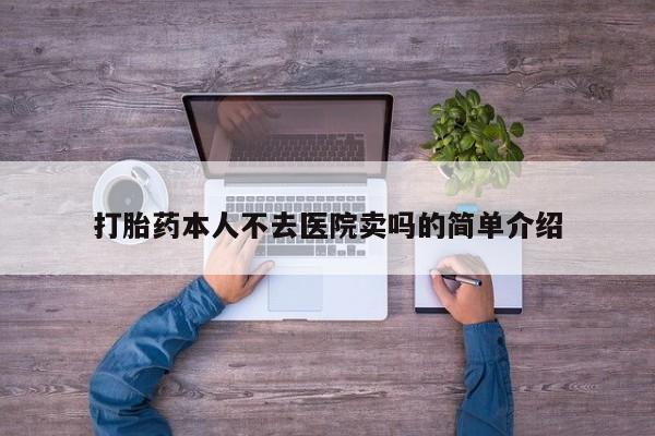 打胎药在线购买全国包邮打胎药本人不去医院卖吗的简单介绍