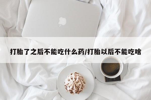 打胎药在线购买全国包邮打胎了之后不能吃什么药/打胎以后不能吃啥